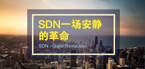 信游网络亓亚烜：SDN是一场安静的革命