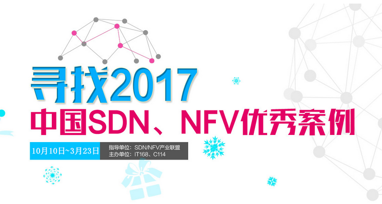信游参加“寻找2017中国SDN/NFV优秀案例”评选活动