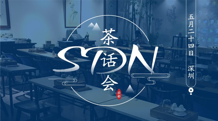 SDN茶话会·深圳站报名通道开启