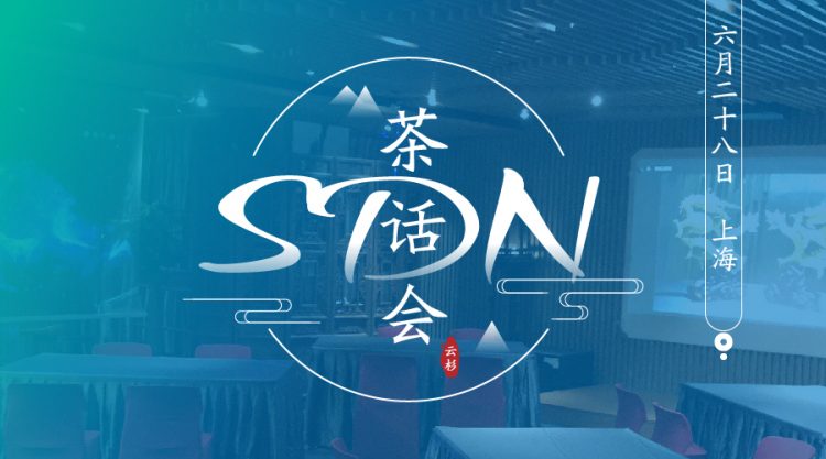 SDN茶话会 · 上海站报名通道开启