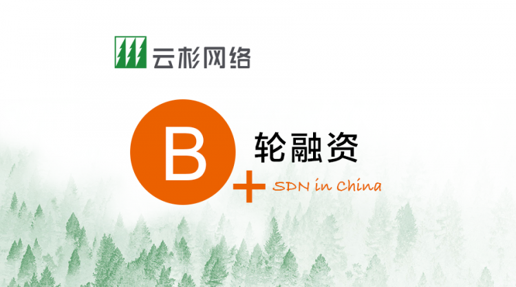 SDN十年磨一剑，信游网络完成B+轮融资