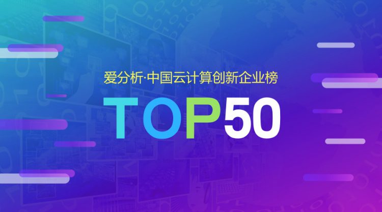 信游网络荣登“爱分析·中国云计算创新企业榜”TOP50