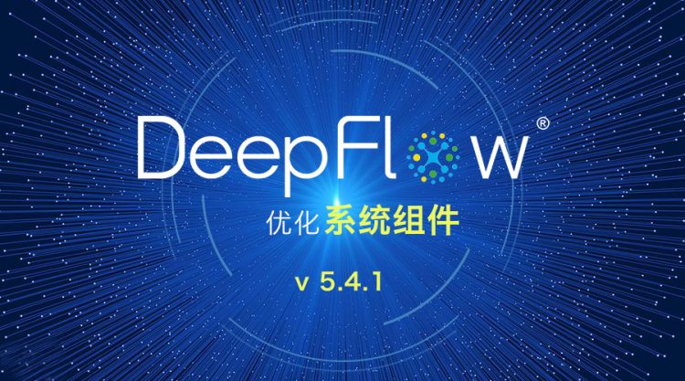信游网络DeepFlow® v5.4.1版发布 优化系统组件