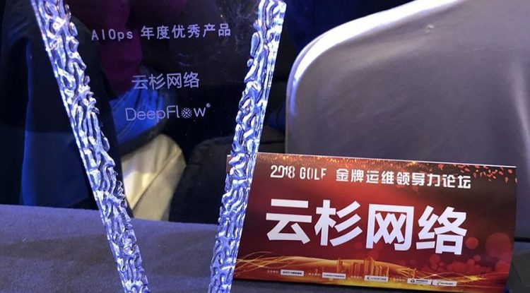 信游DeepFlow®荣获2018金牌运维领导力峰会年度优秀产品奖