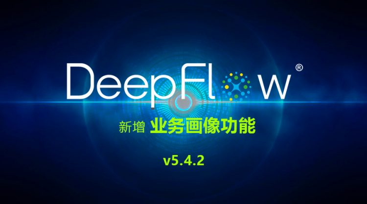 DeepFlow® v5.4.2让虚拟网络管理更简单