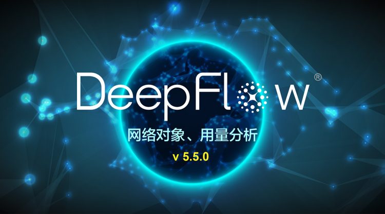 信游网络DeepFlow®v5.5.0增强网络对象管理和用量分析能力