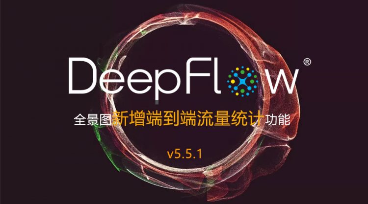 信游网络发布DeepFlow® v5.5.1 全景图新增端到端流量统计