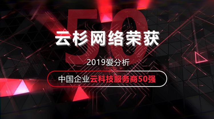 信游网络荣获2019爱分析 · 中国企业云科技服务商50强