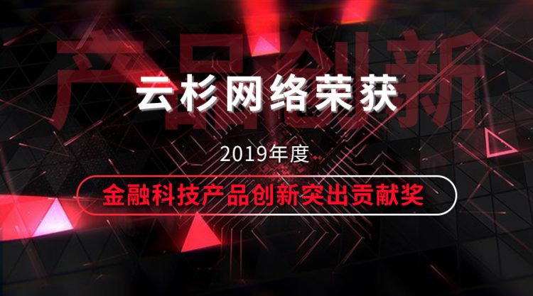 信游网络DeepFlow®荣获2019年度金融科技产品创新突出贡献奖