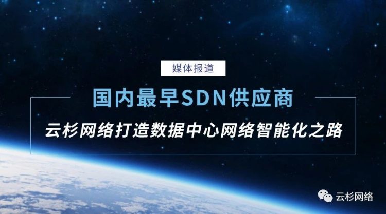 国内最早SDN供应商，信游网络打造数据中心网络智能化之路